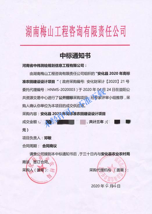 說(shuō)明: 4-26安化中標(biāo)通知書(shū)_副本