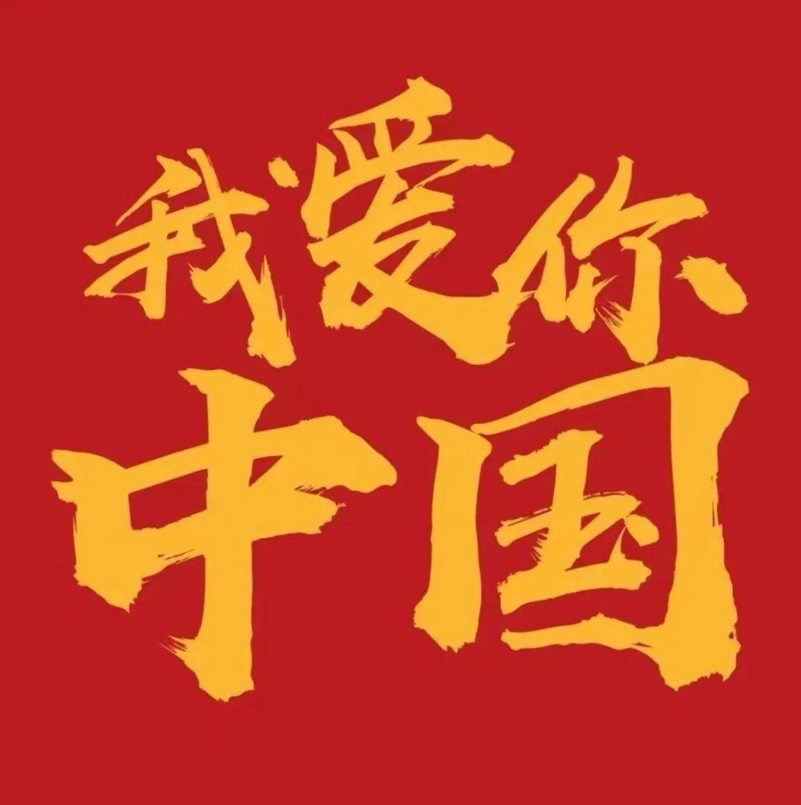 盛世華章  禮贊祖國(guó)（尹遠(yuǎn)）