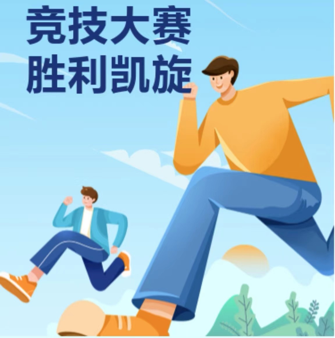 競(jìng)技大賽 勝利凱旋
