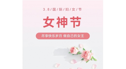 慶?！叭?八”婦女節(jié)